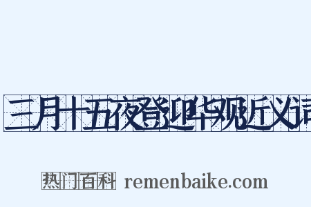 三月十五夜登迎华观近义词是什么意思的图片